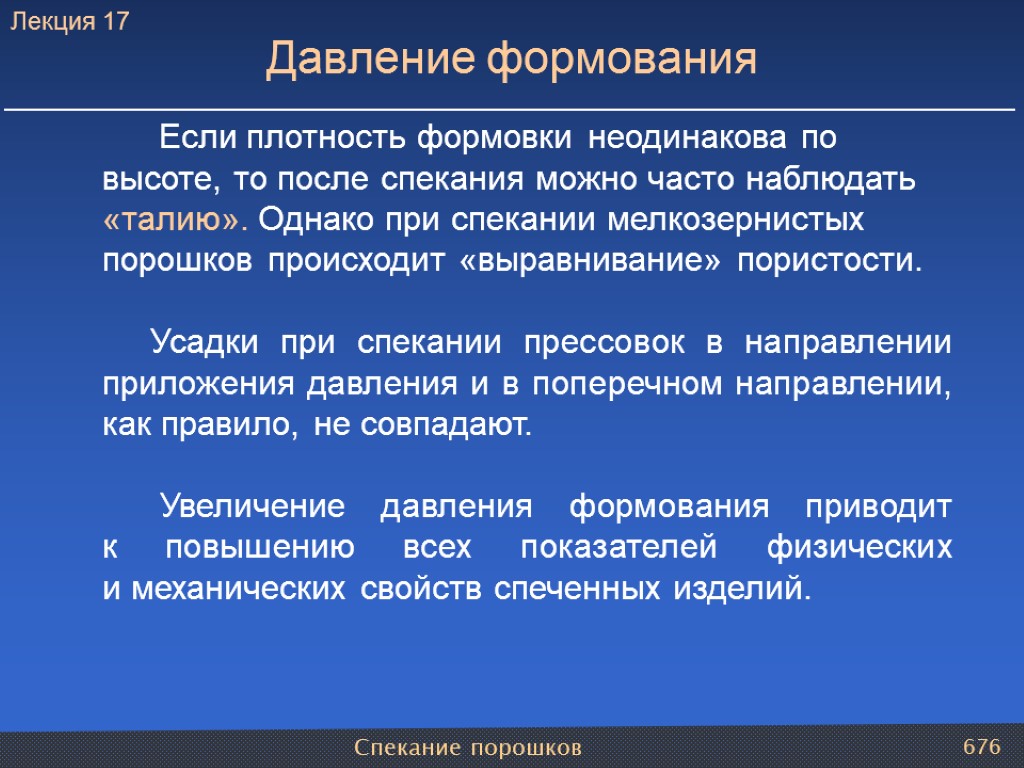 Спекание порошков 676 Если плотность формовки неодинакова по высоте, то после спекания можно часто